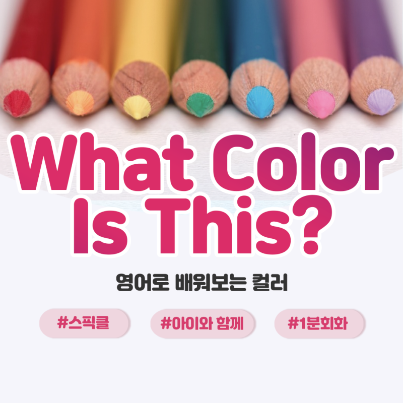1분 초등 화상영어 - 보라색 하늘색 연두색 영어로 뭐지