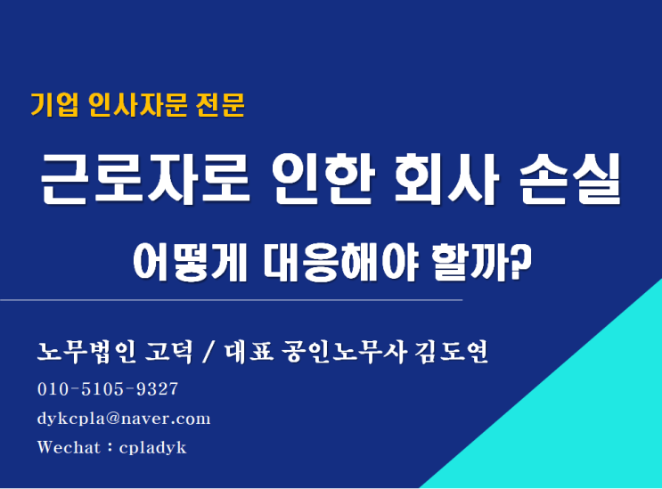  [평택/천안 노무사] 근로자로 인한 회사손실 대응(평택신문 기고#10)(기업인사자문 전문 노무법인 고덕)