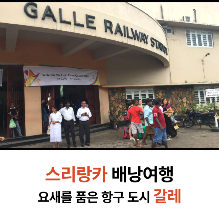  여자 배낭여행 스리랑카 골 갈레 즐기기