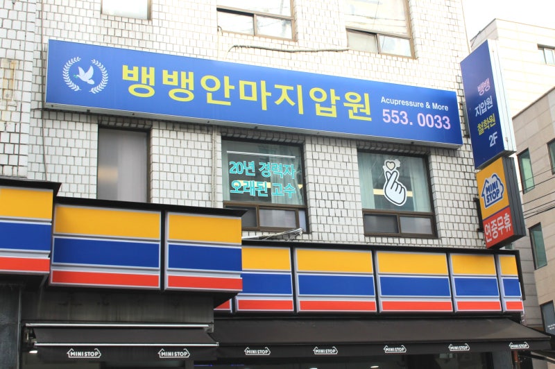 뱅뱅사거리 마사지 지압 :: 강남역 마사지 지압, 양재역 마사지 지압 뱅뱅지압원