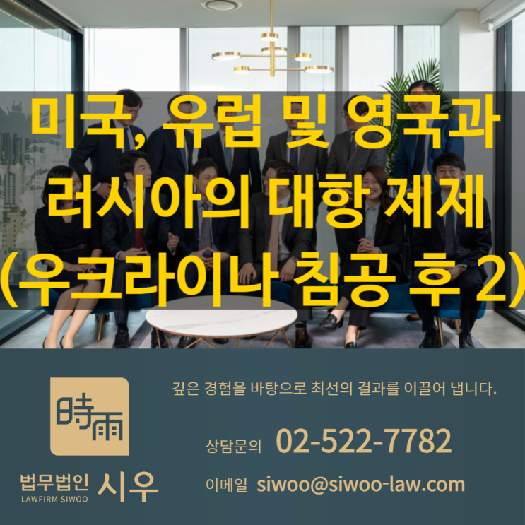 미국, 유럽 및 영국과 러시아의 대항 제제(우크라이나 침공 후 2) 미국, 유럽 및 영국과 러시아의 대항 제제(우크라이나 침공 후 2)