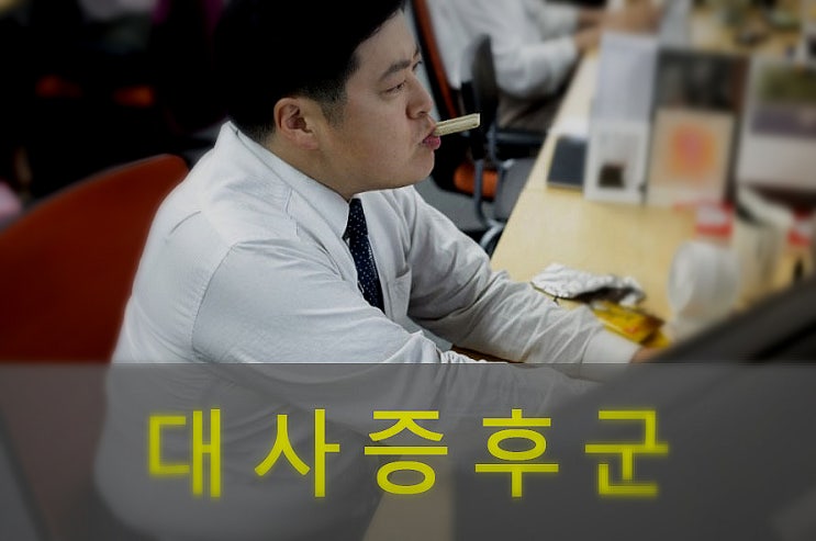  대사증후군 증상(복부비만, 중성지방, 콜레스테롤, 혈압, 혈당) 정리.