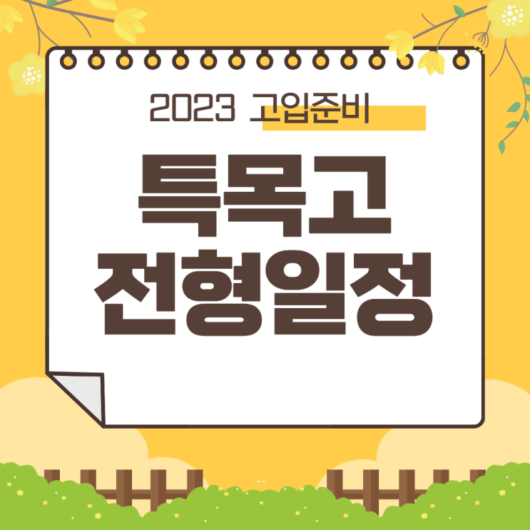  2023 고입 특목고 전형일정은?