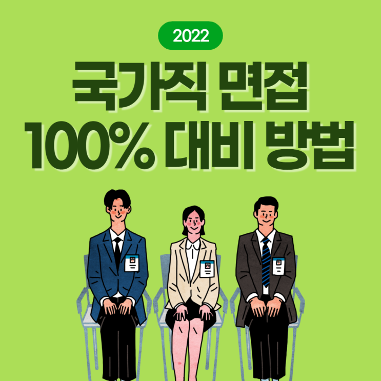  2022년 국가직 면접 대비/ 국가직 면접 준비 [수원공무원학원/서둔동공무원학원]