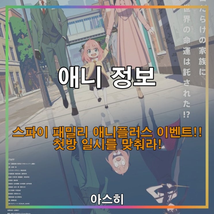  애니 정보-스파이 패밀리 애니플러스 이벤트!! 첫방 일시를 맞춰라! SPY × FAMILY スパイファミリー