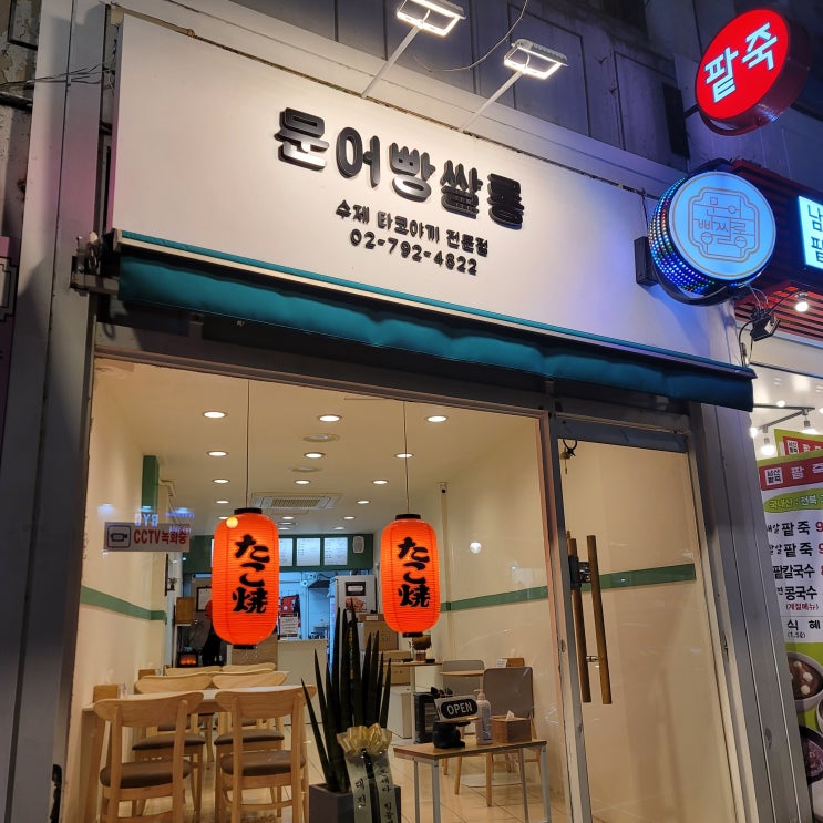  [서울-용산구 보광동] 수제타코야끼 전문점, 타코야끼 맛집, 용산구 맛집, 보광동 맛집 '문어빵쌀롱' / 위치, 분위기, 맛 등