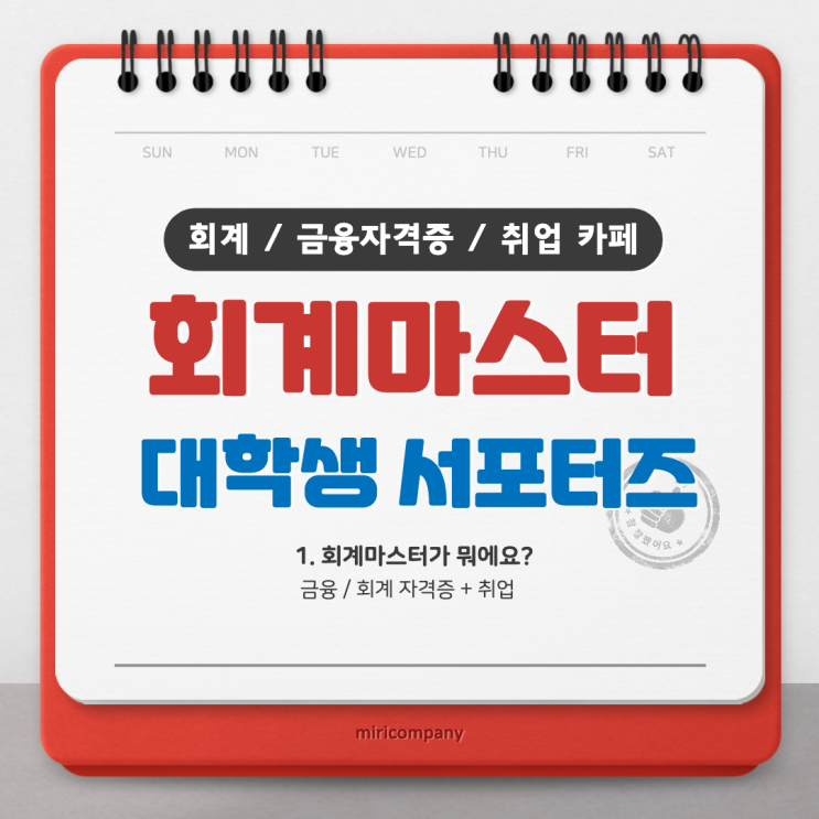 <회계마스터> 나도 금융권 취업하고 싶어요 - 금융, 회계 취업은 카페 회계마스터에서