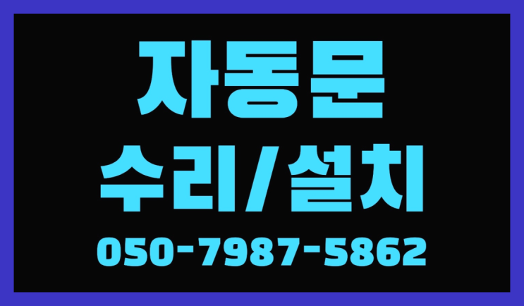  태양자동문부품 자동문수리/설치/AS 찐이야