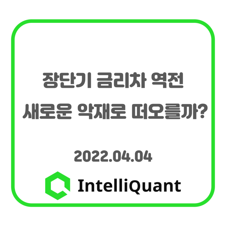  퀀트시황)장단기 금리차 역전, 새로운 악재로 떠오를까?
