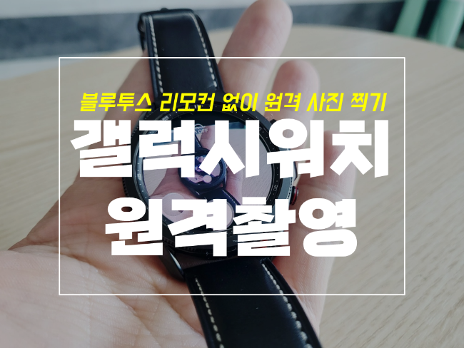  갤럭시 워치 카메라 원격 사진찍기, 블루투스 리모컨 없어도돼