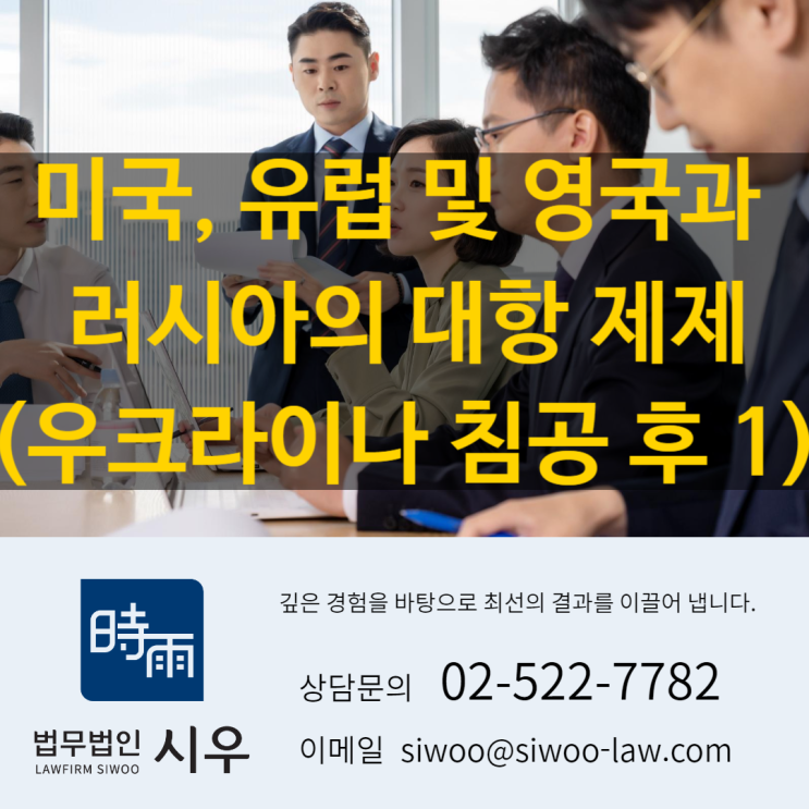 미국, 유럽 및 영국과 러시아의 대항 제제(우크라이나 침공 후 1) 미국, 유럽 및 영국과 러시아의 대항 제제(우크라이나 침공 후 1)