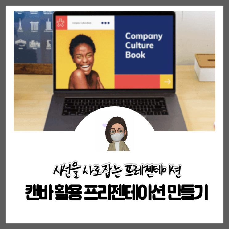  캔바활용 시선을 사로잡는 프레젠테이션 만들기