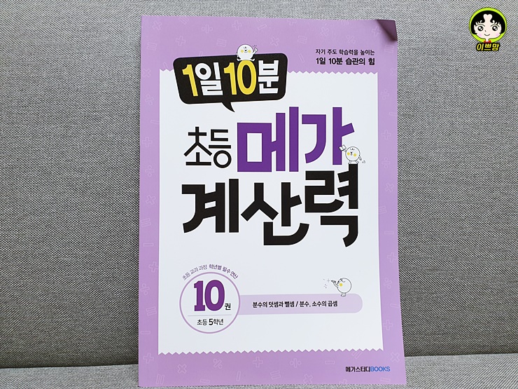 1일 10분 초등 메가계산력 10권 자기 주도 학습력을 높이는 1일 10분 습관의 힘