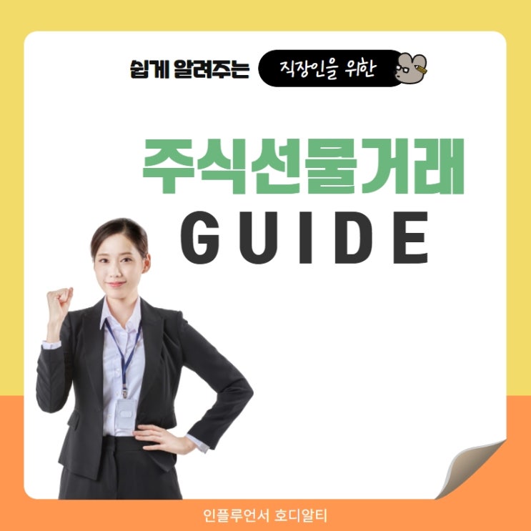  재테크, 주식선물거래 기초지식 가이드