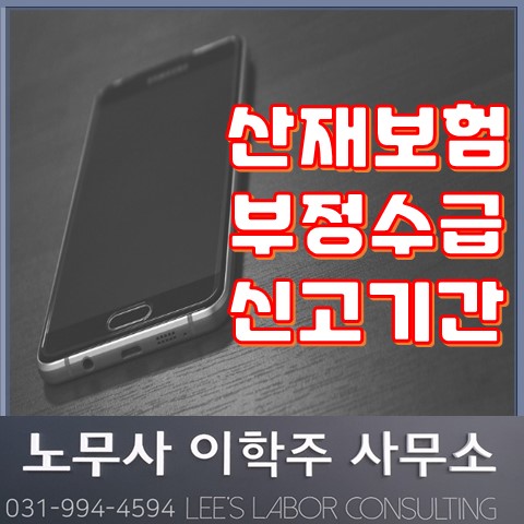 근로복지공단 산재보험 부정수급 신고 (파주노무사, 파주시노무사) 근로복지공단 산재보험 부정수급 신고 (파주노무사, 파주시노무사)