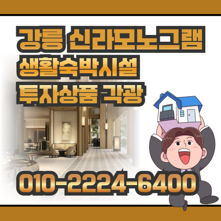강릉 신라모노그램 생활숙박시설 투자상품으로 각광