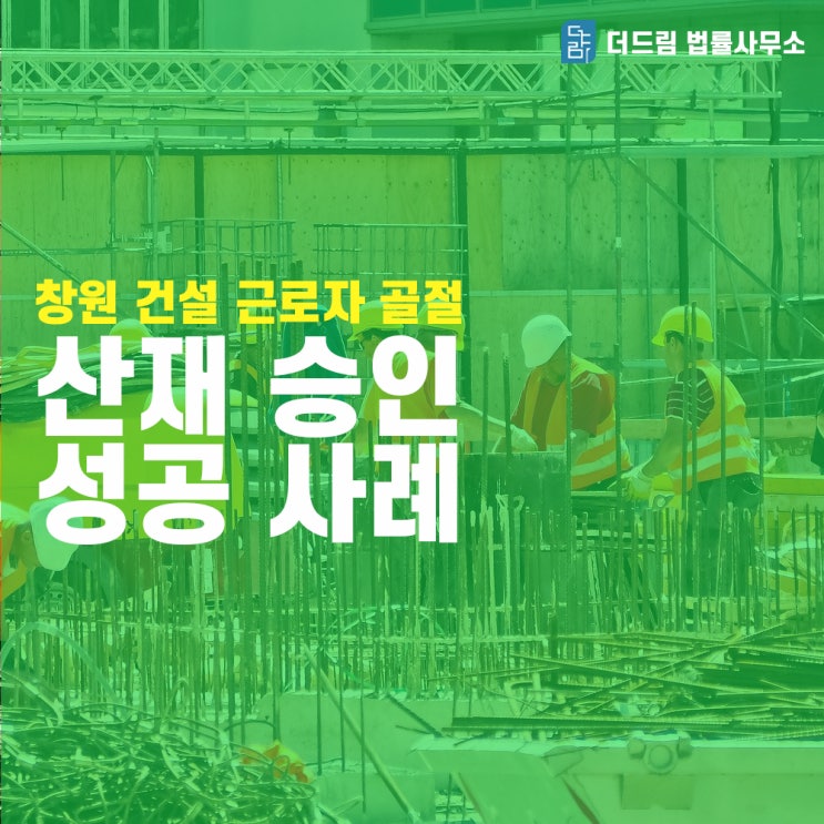  [더드림TV] 창원 건설근로자 골절 산재