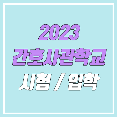 2023 국군간호사관학교 시험 (내신, 수능, 남자 / 필기, 체력, 실기, 정시, 수시, 면접)