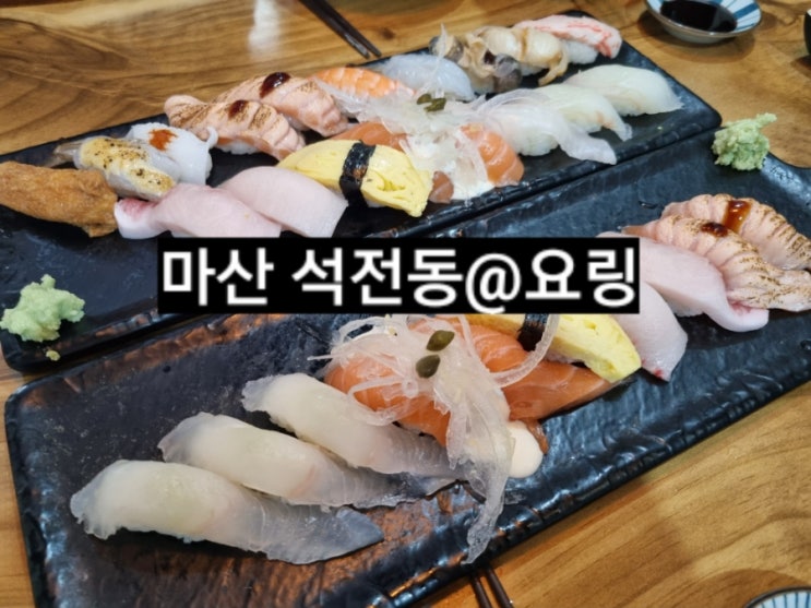  마산 석전동 요링 퓨전일식 스시 맛집 ! 내돈내산