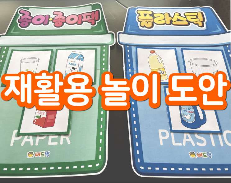  재활용놀이, 분리수거 놀이로 지구를 지켜요!