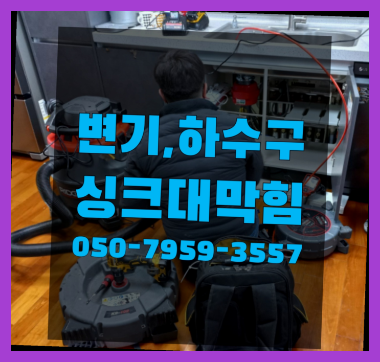  오수 ?변기,하수구,씽크대막힘 빠른 출장 좋은선택입니다