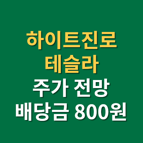  하이트진로 배당금 지급일 배당일 주가 전망 실적까지(f.거리두기 완화 관련주, 1우B)