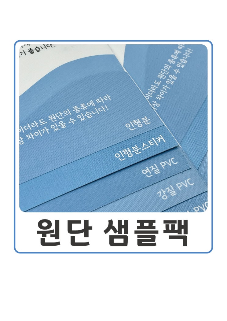  원단 샘플팩 탄생 고급 매트리스는 라벨 원단부터 다릅니다! / 라벨 원단 종류 / 매트리스 라벨 / 침대 라벨 제작 전문 더다성 / 핫멜트, 인형분, pvc원단