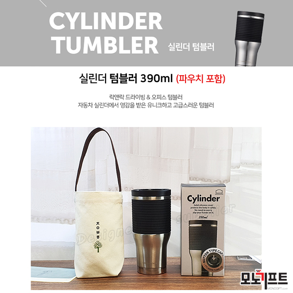  락앤락 텀블러_실린더 390ml_파우치포함 - 모노기프트 추천 판촉물/홍보물품/기념품/증정품