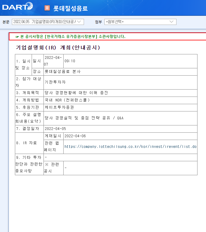 롯데칠성음료 / 기업설명회(IR)개최(안내공시) 롯데칠성음료 / 기업설명회(IR)개최(안내공시)