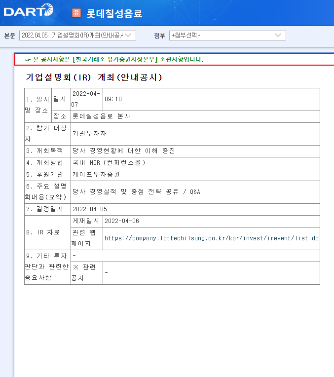 롯데칠성음료 / 기업설명회(IR)개최(안내공시)