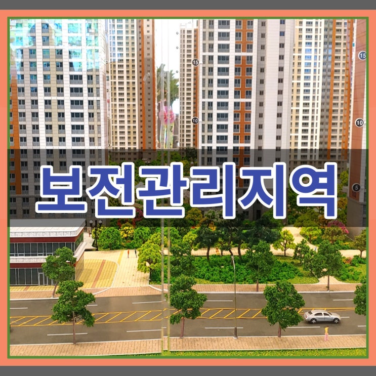 보전관리지역 정확한 내용 알아보기