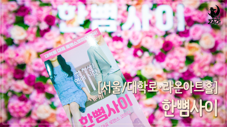 연극 리뷰 / 정신없이 몰아치는 썸&썸, 혜화 공연 <한뼘사이> 연극 리뷰 / 정신없이 몰아치는 썸&썸, 혜화 공연 <한뼘사이>