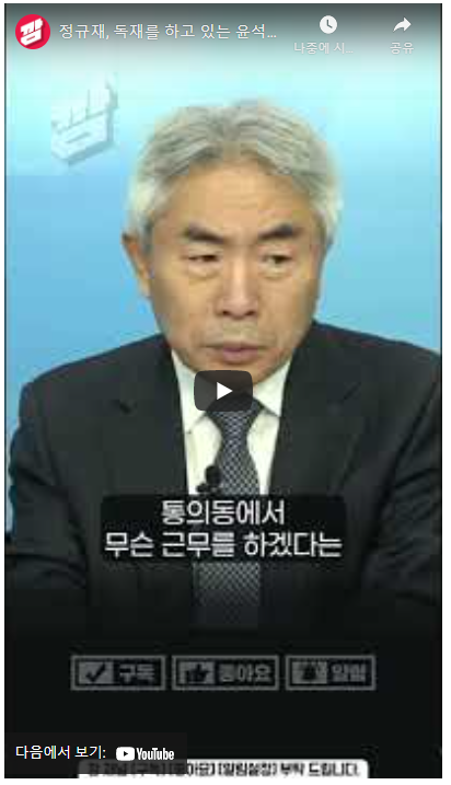  골통보수 정규재,독재를 하고 있는 윤석열