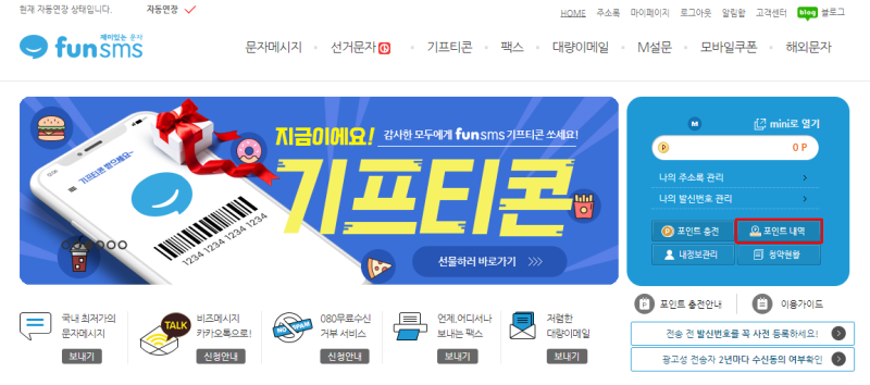 단체 문자 발송 사이트 funsms - 포인트 충전 안내 : 네이버 블로그 단체 문자 발송 사이트 Funsms - 포인트 충전 안내 : 네이버 블로그