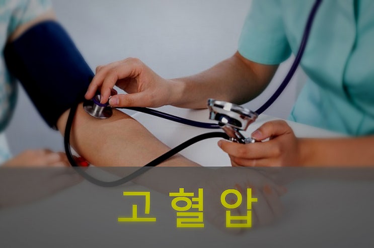  만성질환 고혈압 관리 방법(예방, 식이조절, 건강보조식품)