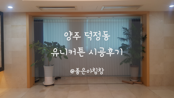  양주 덕정동 카페 같은 거실에 유니슬렛 설치했어요 ~
