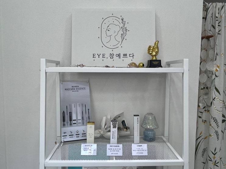  [인천 속눈썹펌] 아이참예쁘다 속눈썹펌 후기!