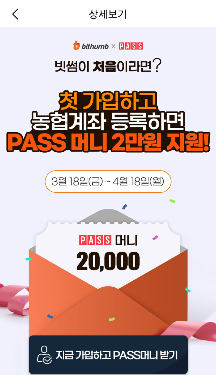  빗썸이 처음이라면? PASS x 빗썸 이벤트 확인해보자! (~4.18)