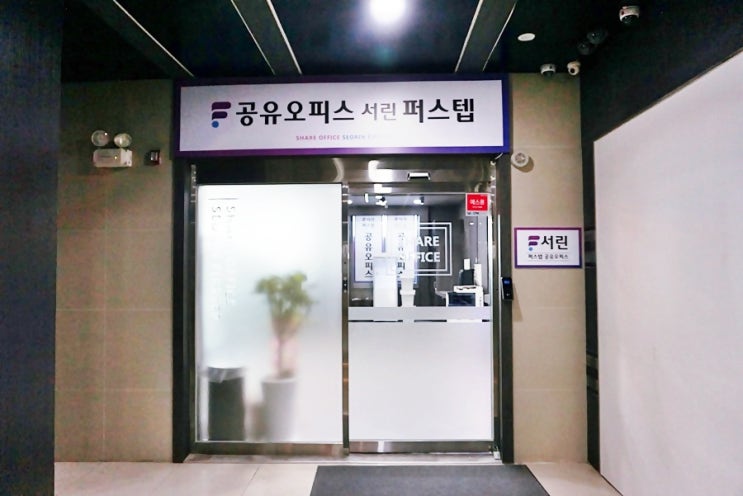  공유오피스 서린퍼스텝은?!