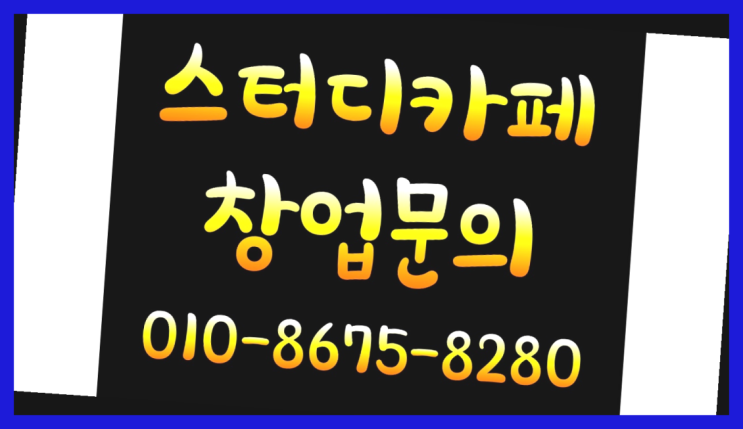  <스터디카페창업>/스터디카페창업비용 궁금증 한번에 해결!  추천!