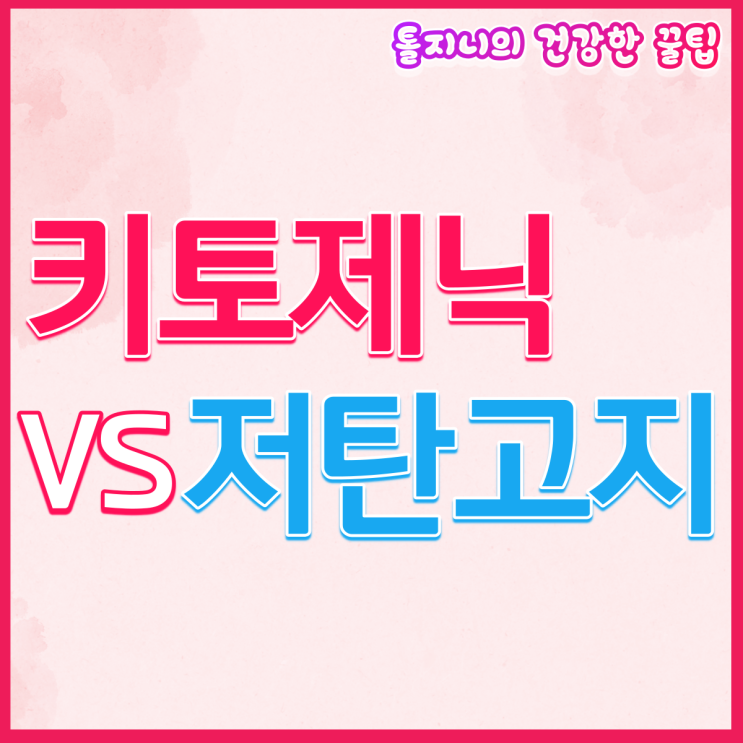  키토제닉과 저탄고지 다이어트 차이 있다? 효과 제대로 알자!