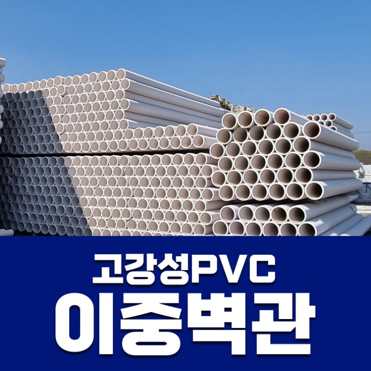  고강성 PVC 이중벽관 DC관