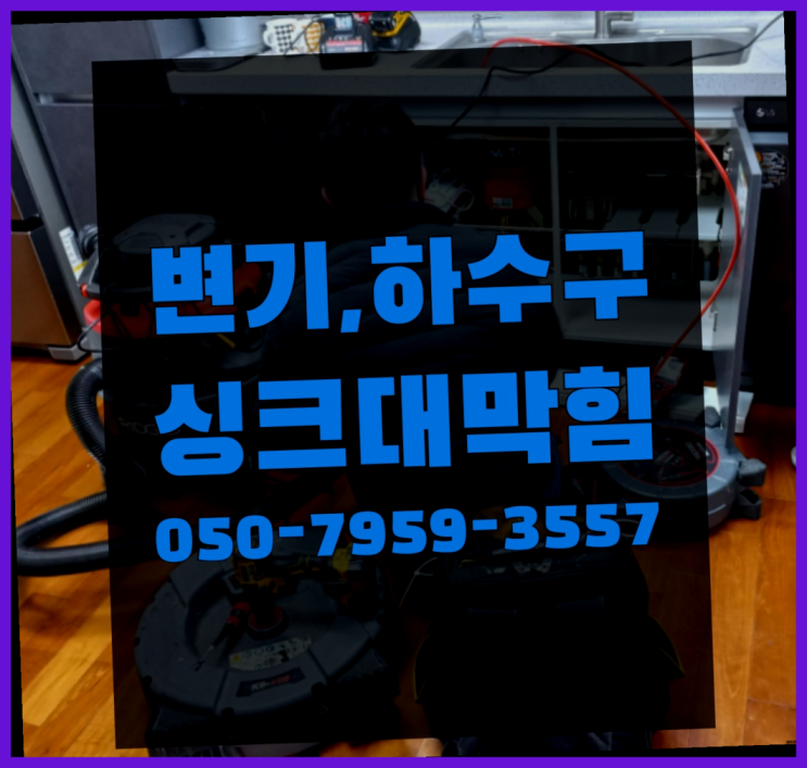  하수구가막혔을때 ?변기,하수구,씽크대막힘 빠른 출장 가성비굿