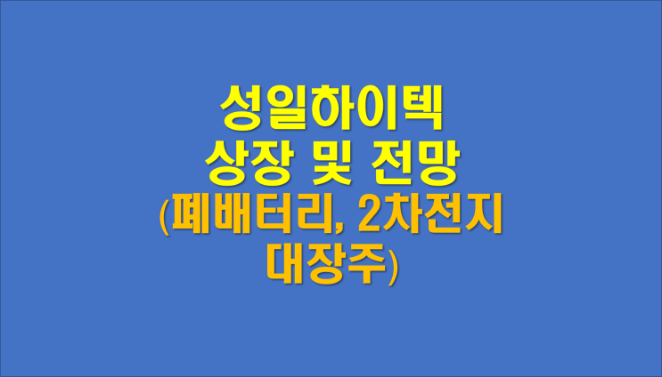  성일하이텍 상장 IPO 공모주 정리(폐배터리 2차전지 대장주 관련주)