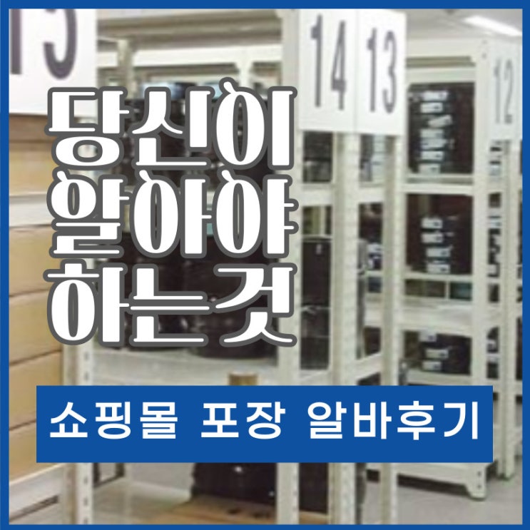  온라인 쇼핑몰 단기 포장알바 후기