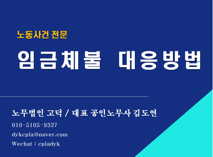  [평택/천안노무사] 임금체불에 효과적으로 대처하기(평택신문 기고#1) (노동사건 전문 노무법인고덕)