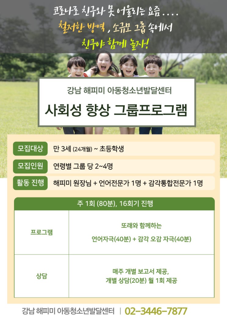  강남 사회성발달그룹 2기 오픈! 해피미 아동청소년발달센터