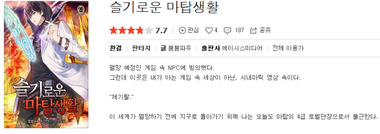  슬기로운 마탑생활 - 붐붐파우 : 평점(6/10) // 게임빙의 마법세계 회사물
