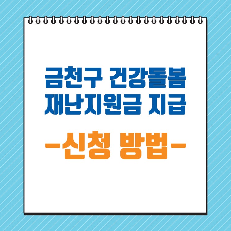  [정보글] 금천구 건강돌봄 재난지원금 신청 방법을 알아보자!