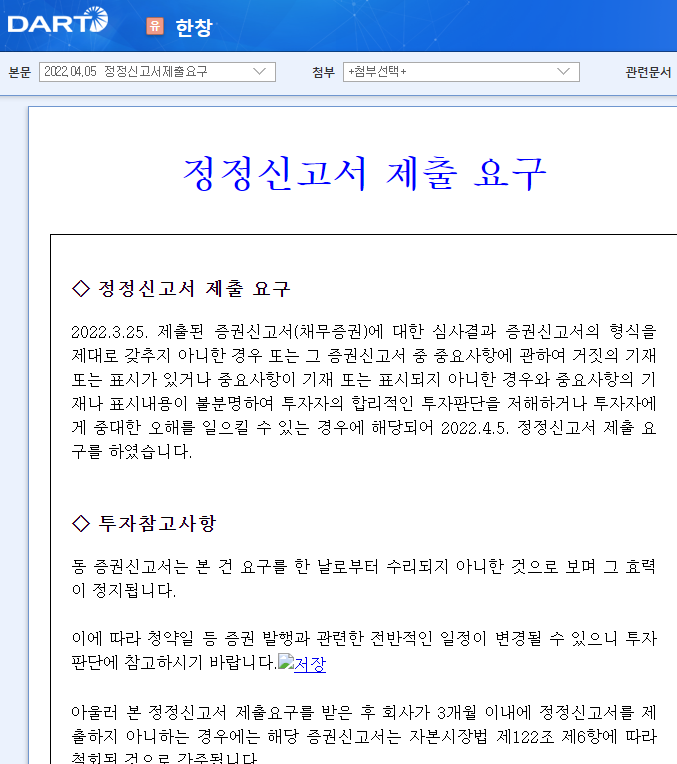 한창 / 정정신고서제출요구 한창 / 정정신고서제출요구
